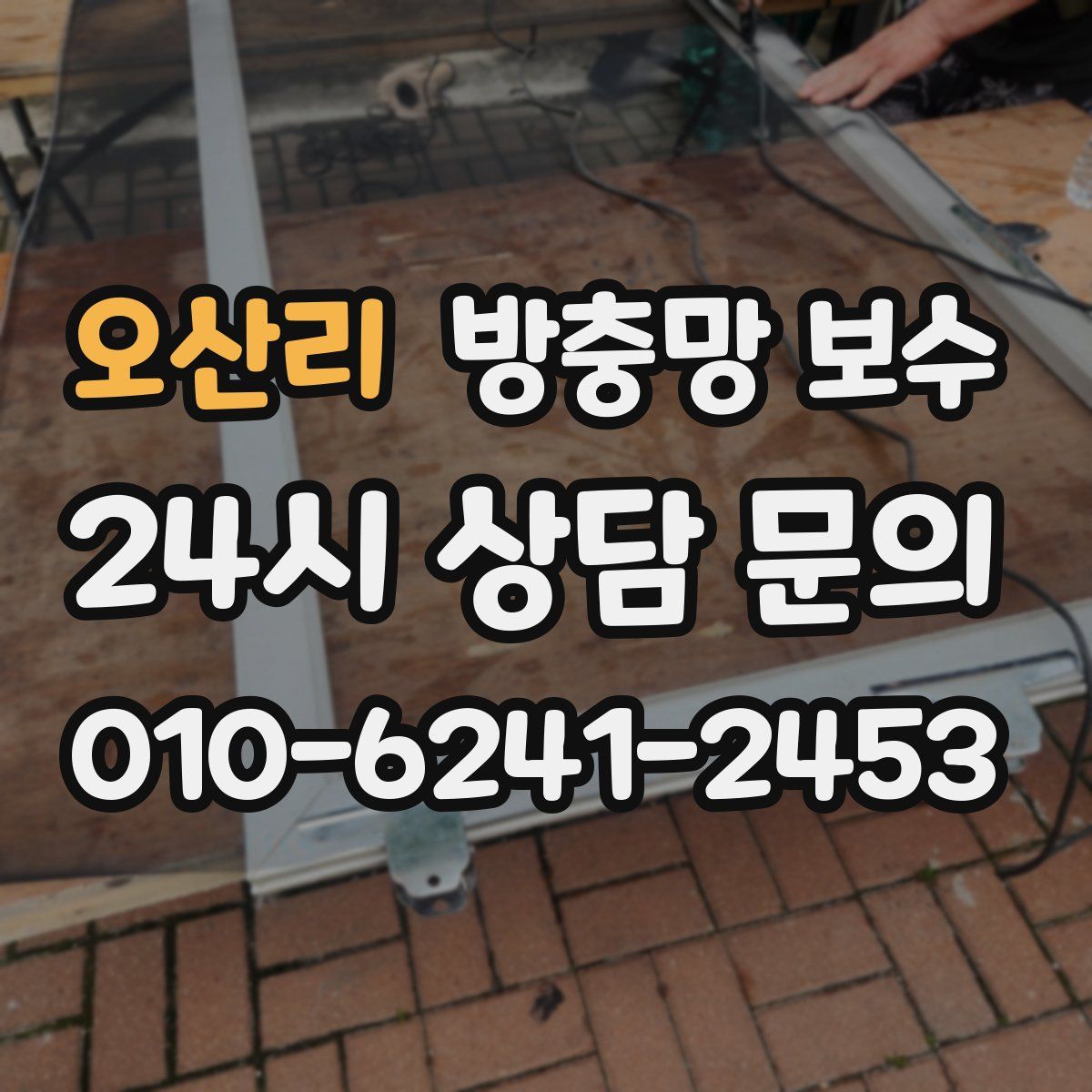 오산리 방충망 보수