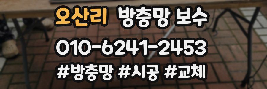 오산리 방충망 보수