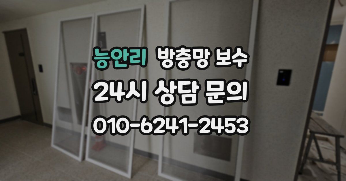 능안리 방충망 보수