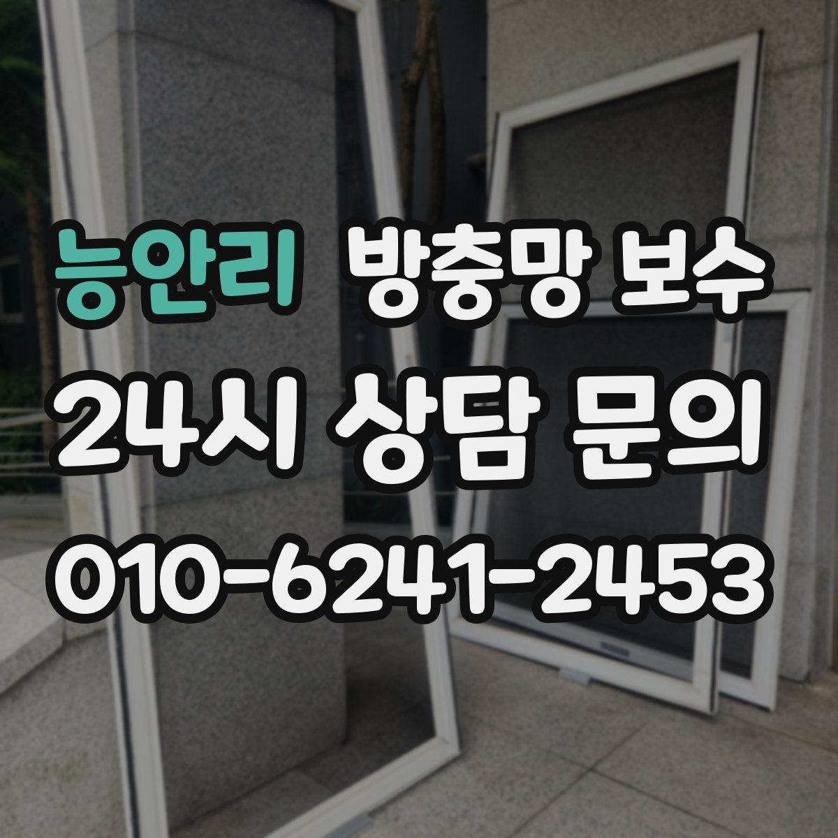 능안리 방충망 보수