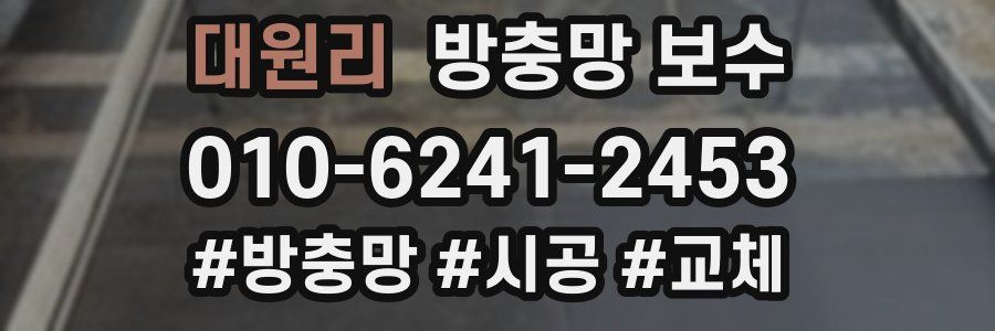 대원리 방충망 보수