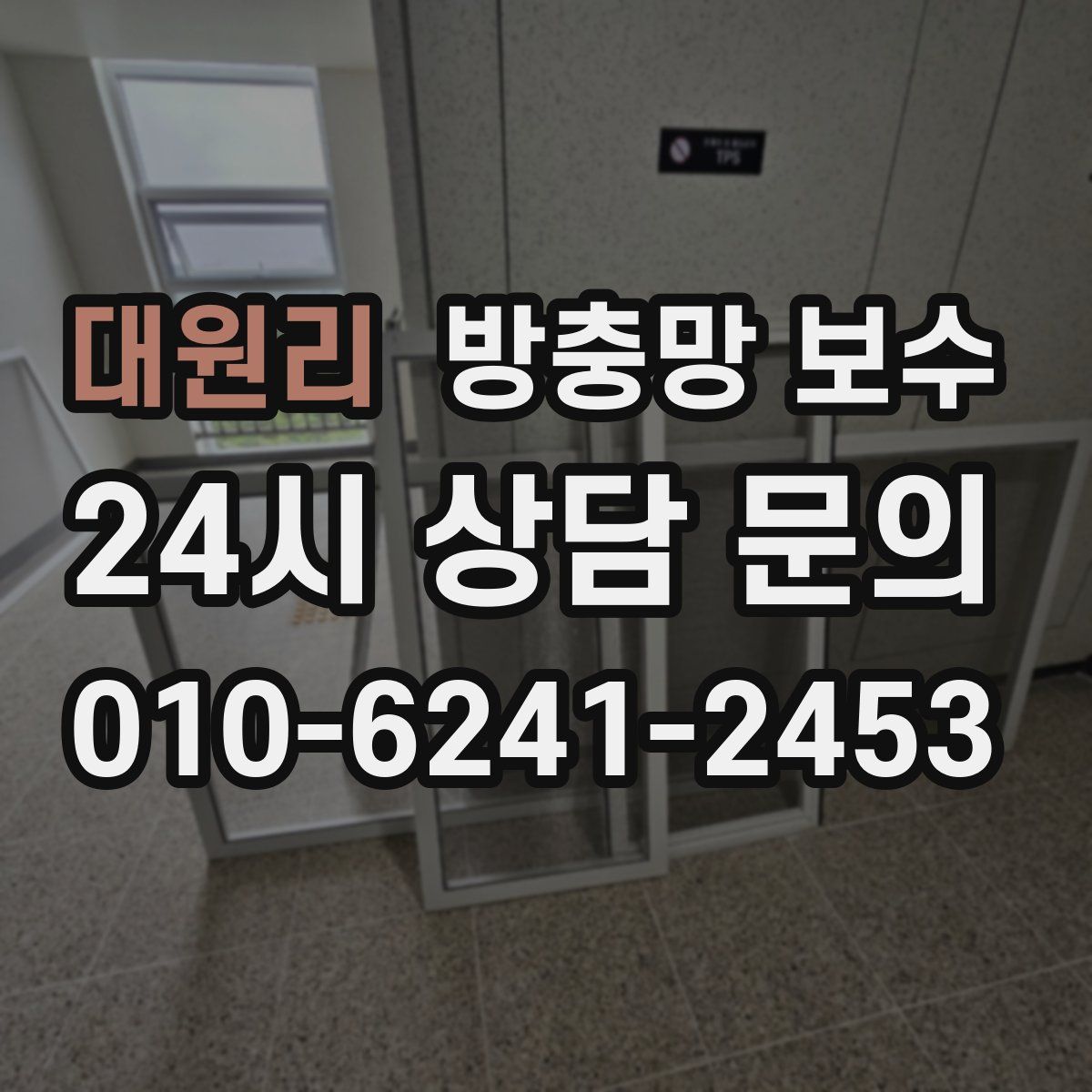 대원리 방충망 보수