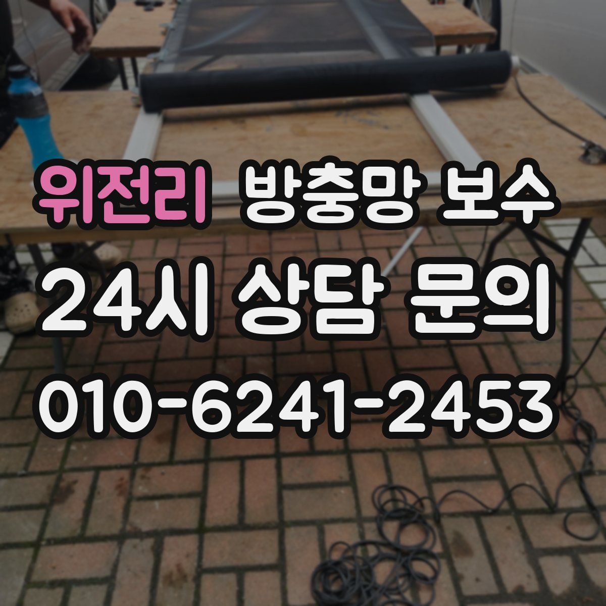 위전리 방충망 보수