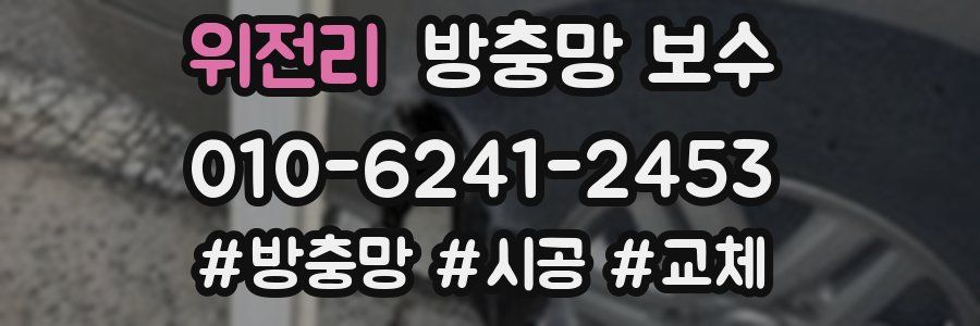 위전리 방충망 보수