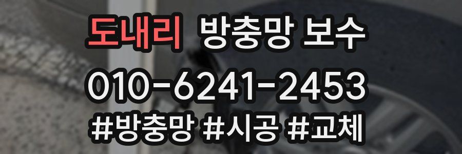도내리 방충망 보수