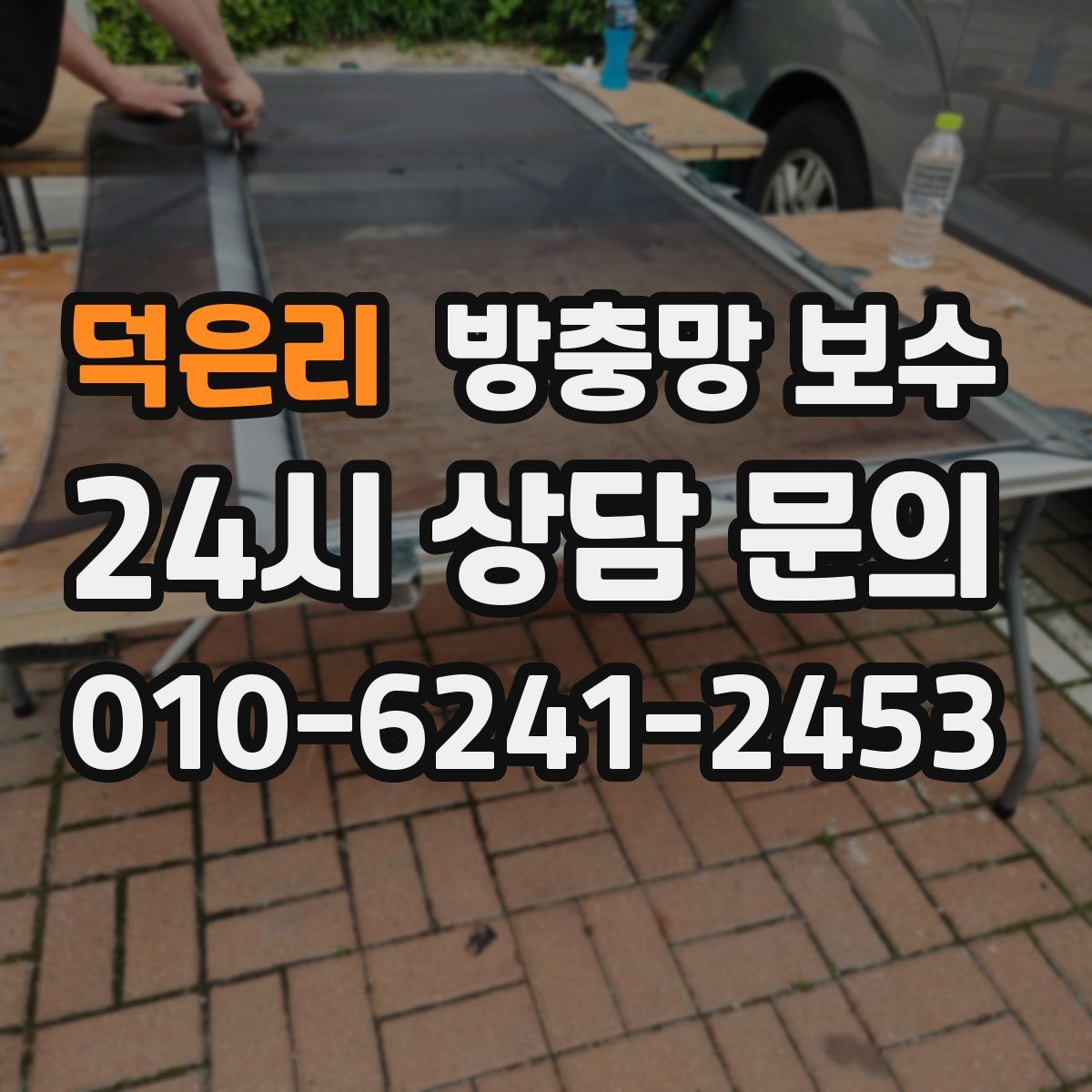 덕은리 방충망 보수