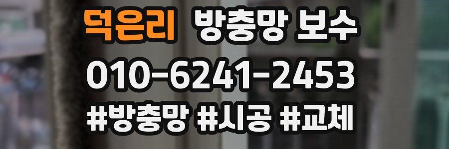 덕은리 방충망 보수
