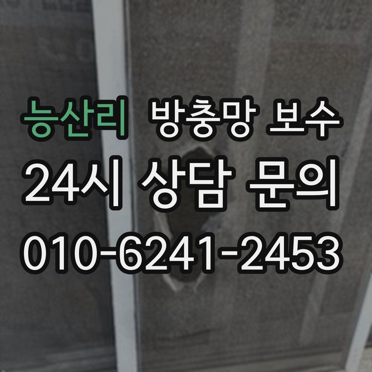 능산리 방충망 보수