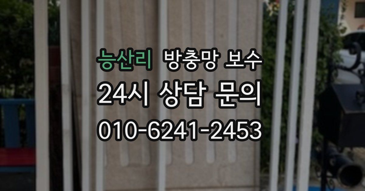 능산리 방충망 보수