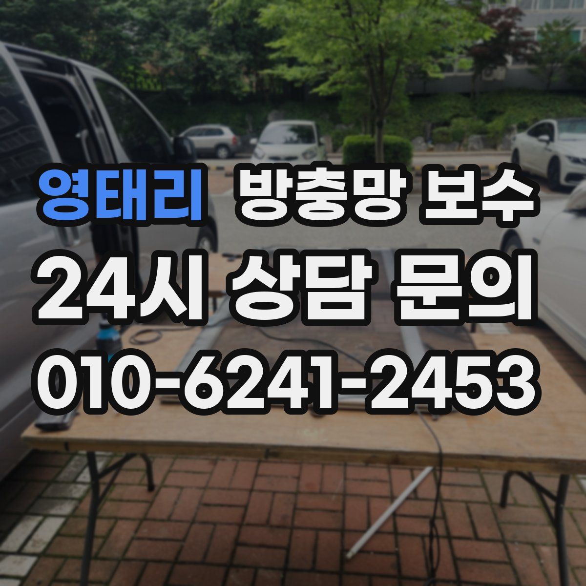 영태리 방충망 보수