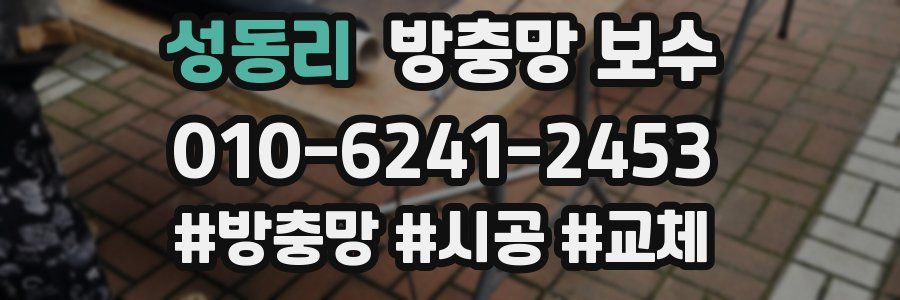 성동리 방충망 보수