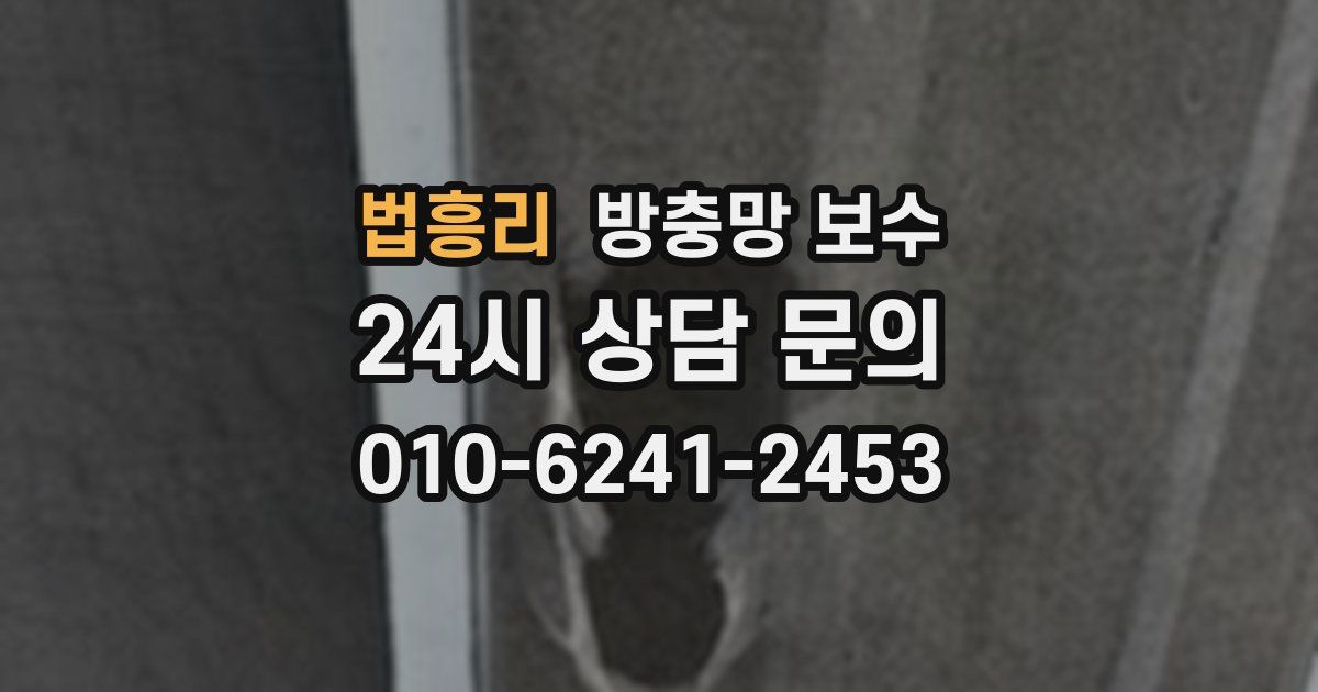 법흥리 방충망 보수