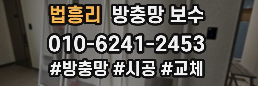 법흥리 방충망 보수