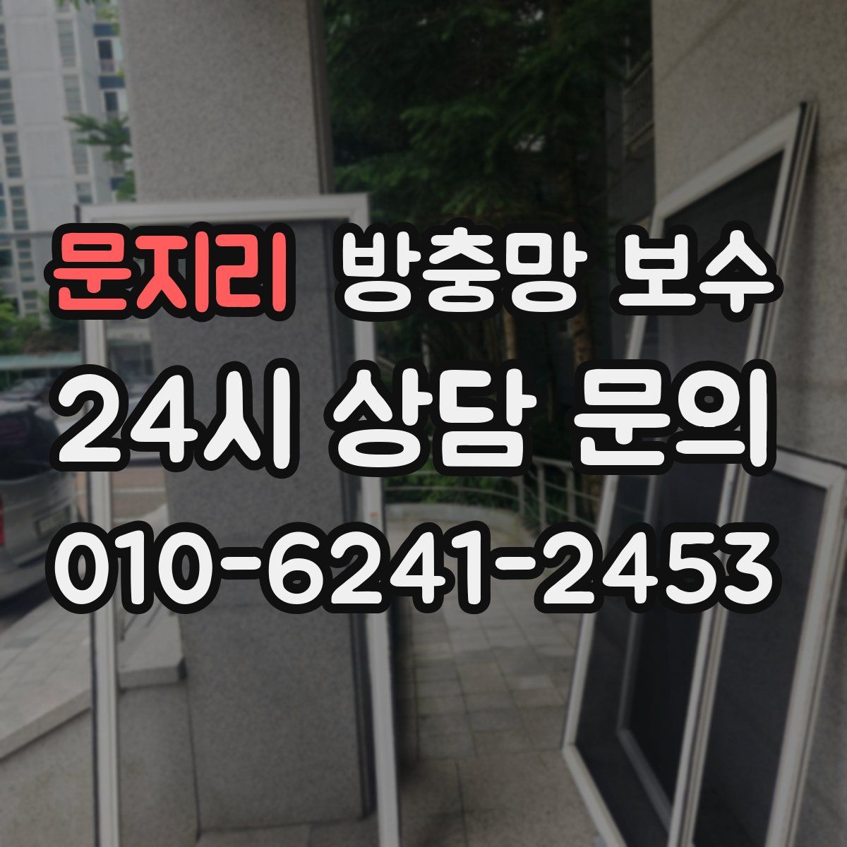 문지리 방충망 보수