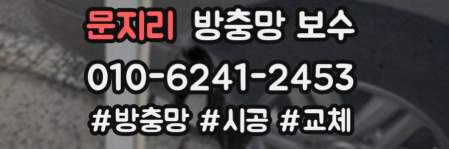 문지리 방충망 보수