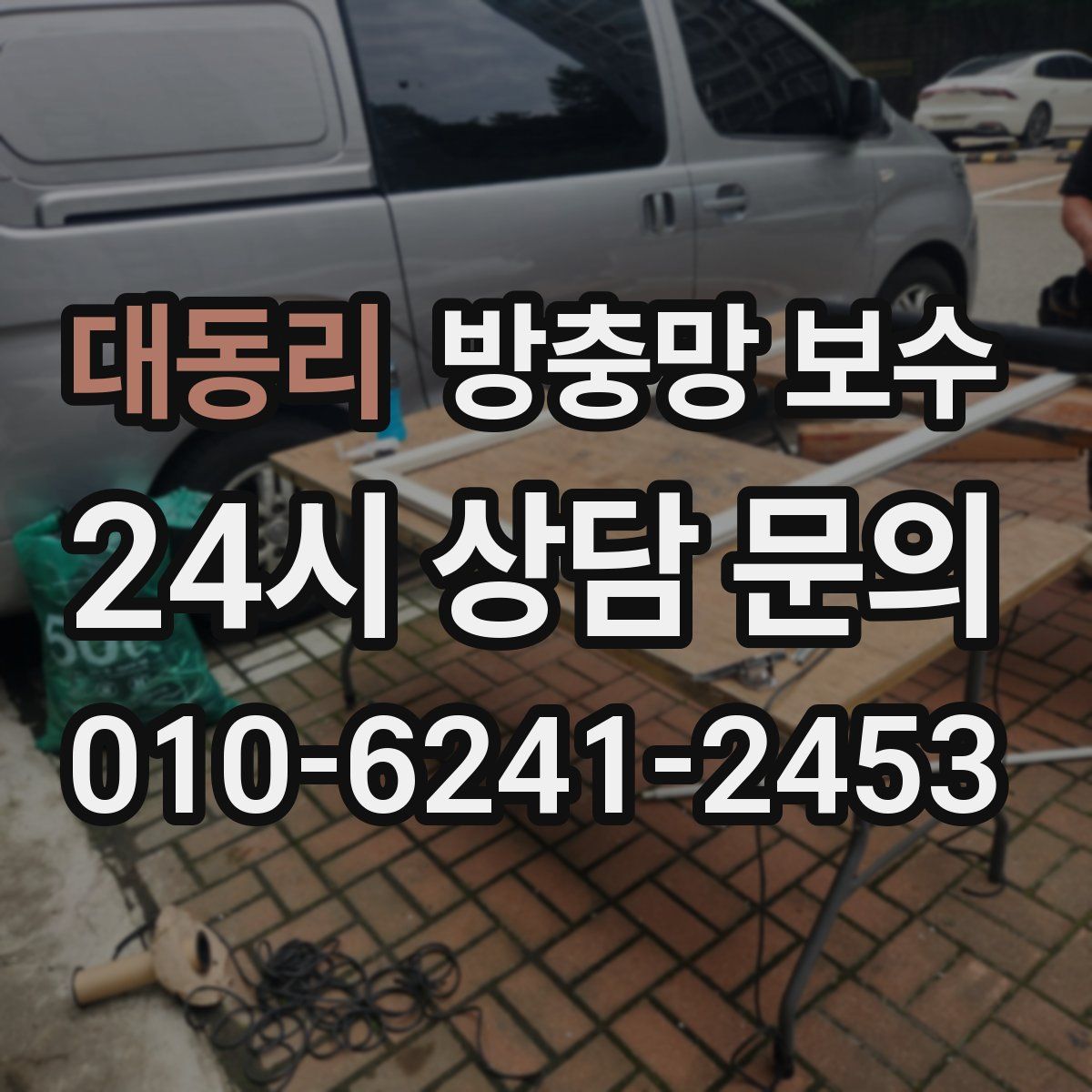 대동리 방충망 보수