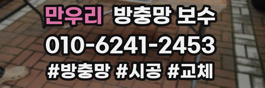 만우리 방충망 보수