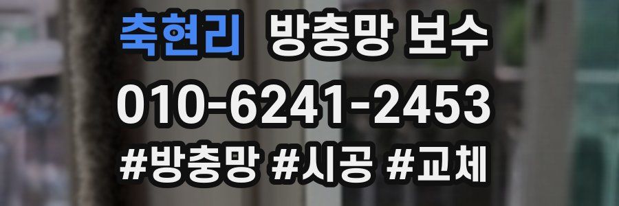 축현리 방충망 보수