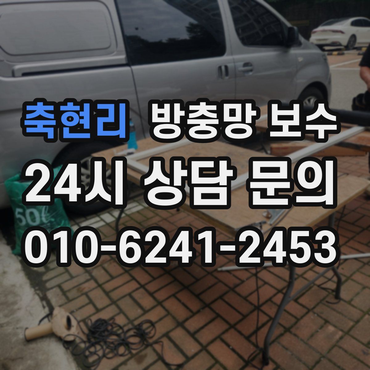 축현리 방충망 보수