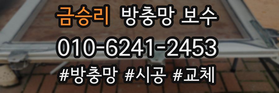 금승리 방충망 보수