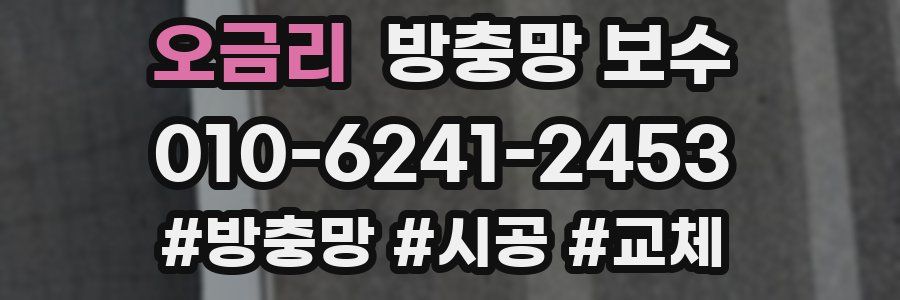 오금리 방충망 보수