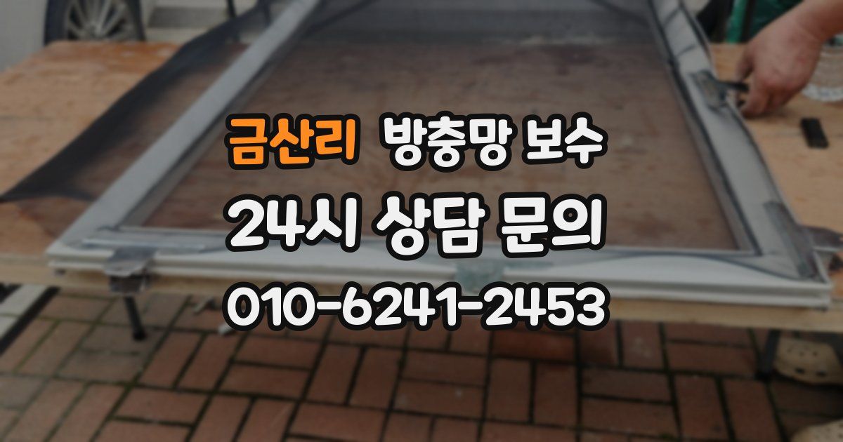 금산리 방충망 보수