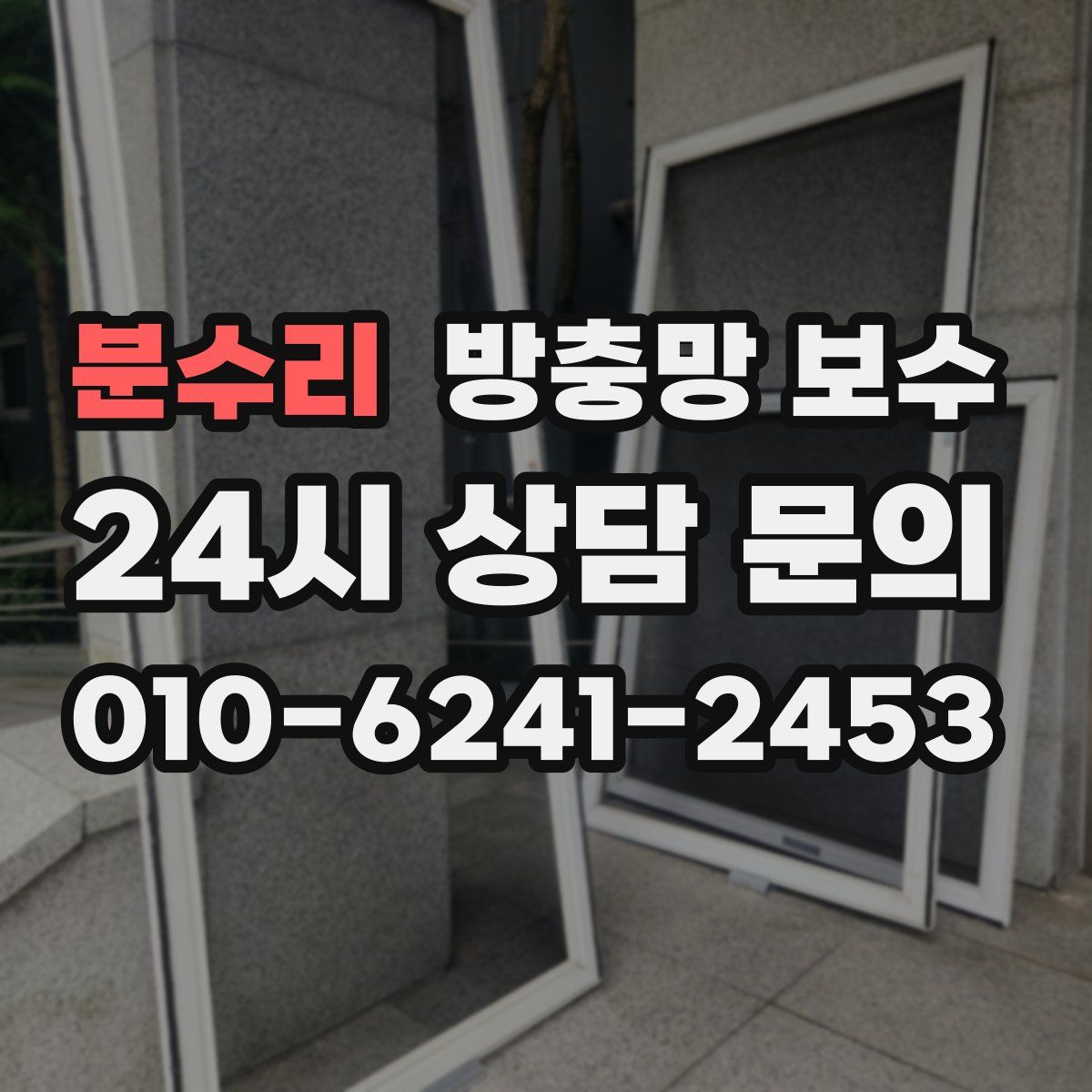 분수리 방충망 보수