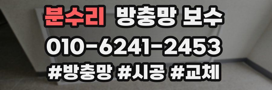 분수리 방충망 보수