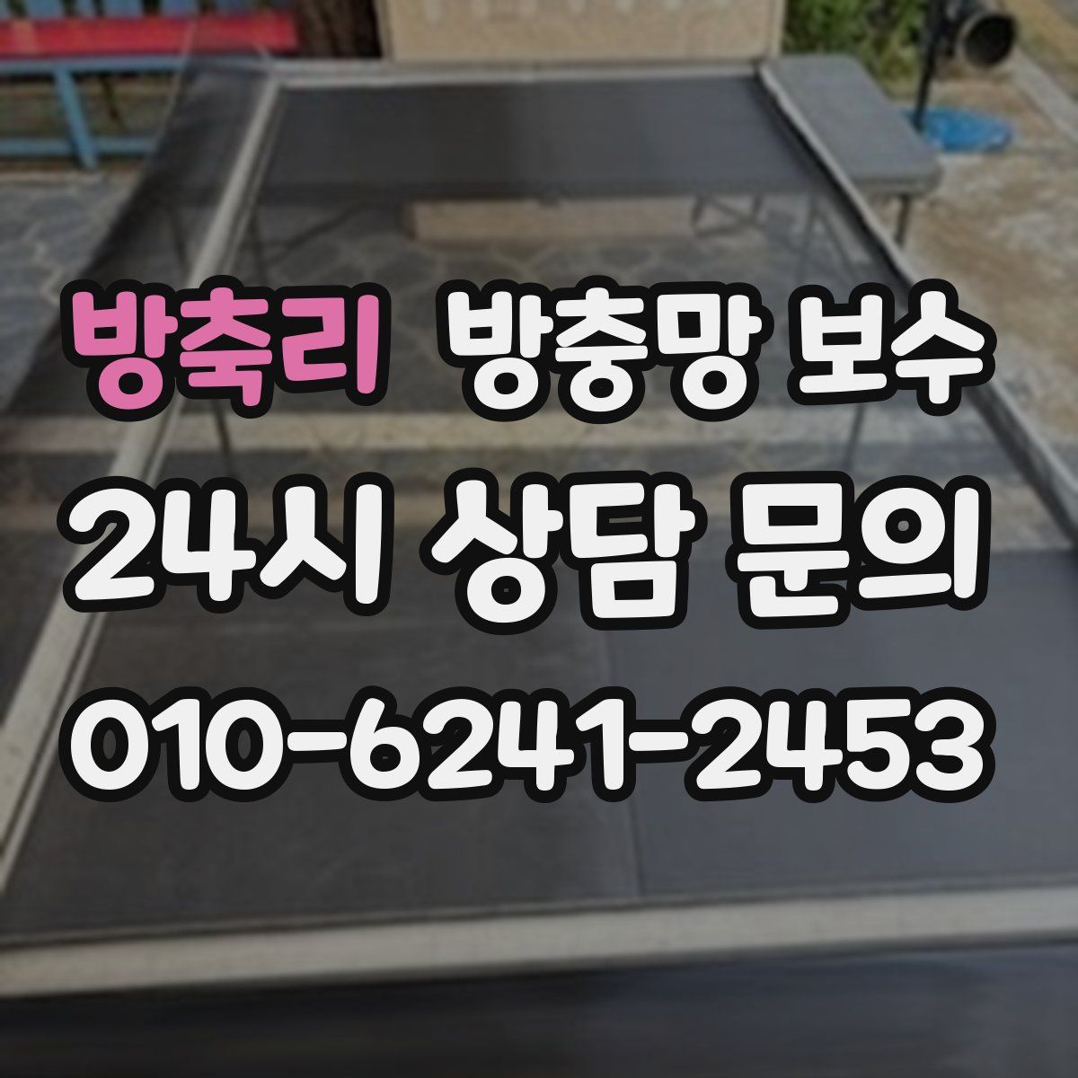방축리 방충망 보수