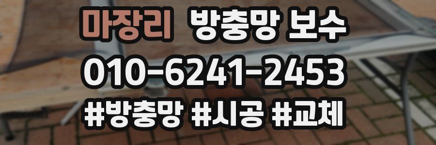 마장리 방충망 보수