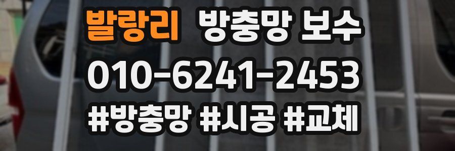 발랑리 방충망 보수