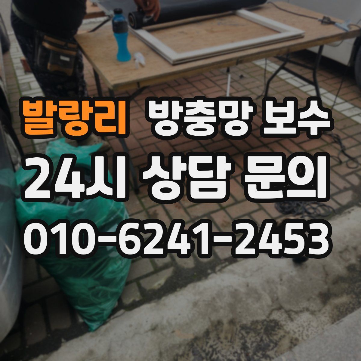 발랑리 방충망 보수