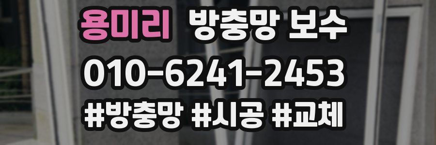 용미리 방충망 보수