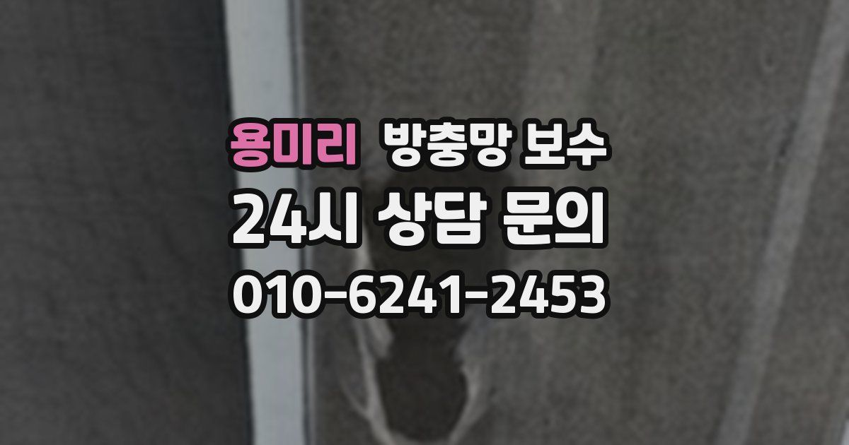 용미리 방충망 보수