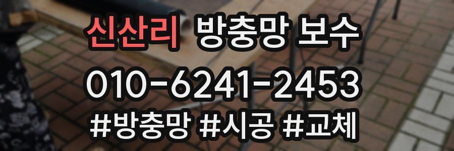 신산리 방충망 보수