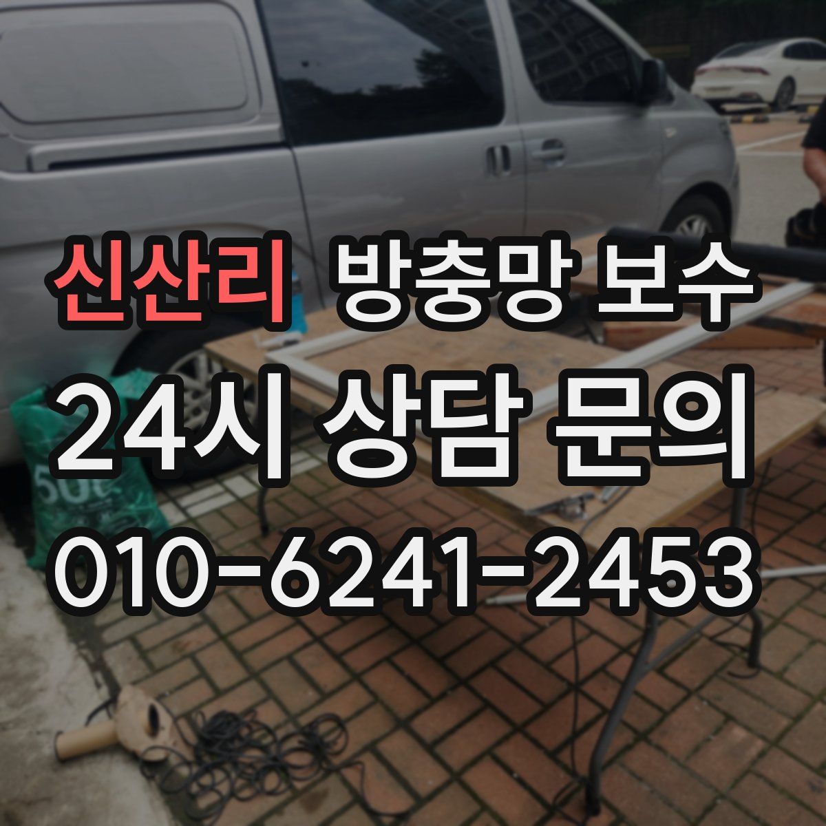 신산리 방충망 보수