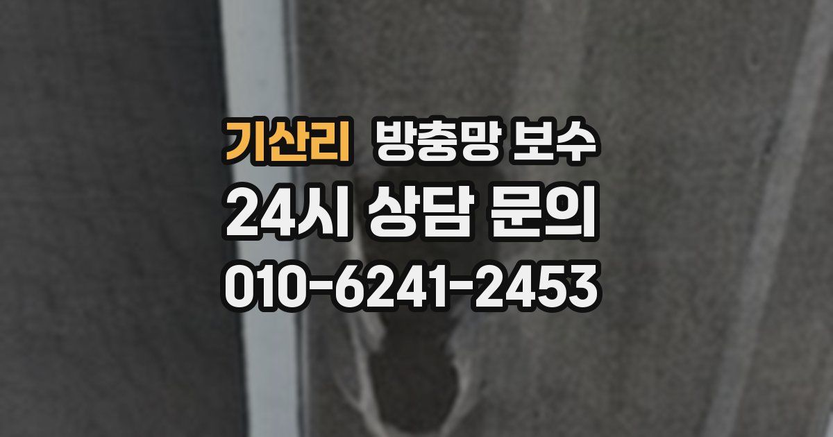 기산리 방충망 보수