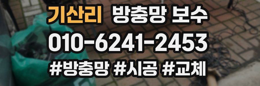 기산리 방충망 보수