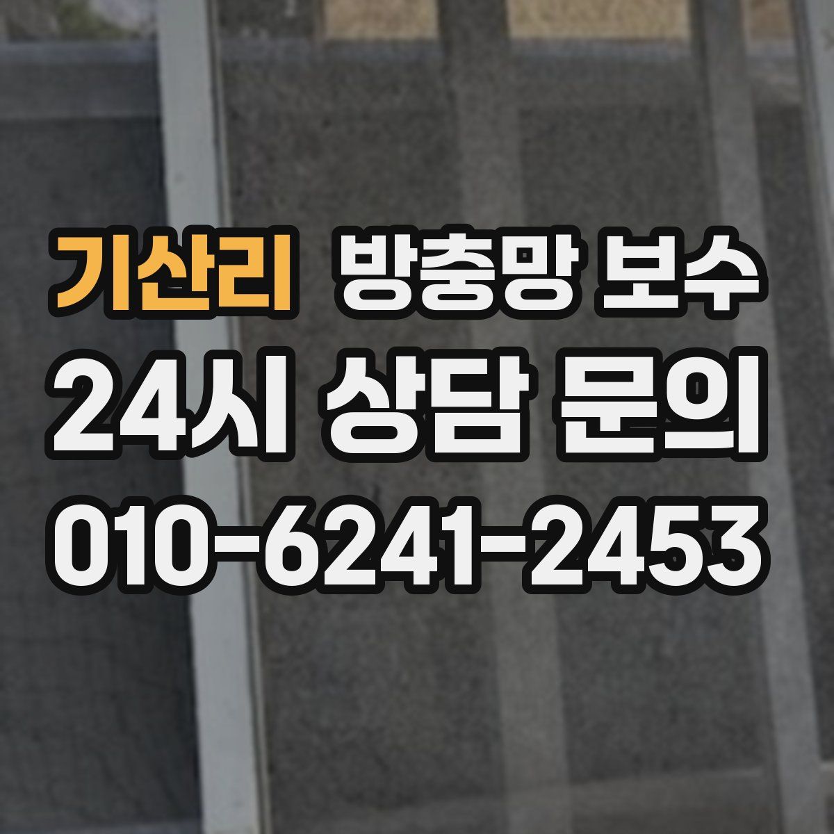 기산리 방충망 보수