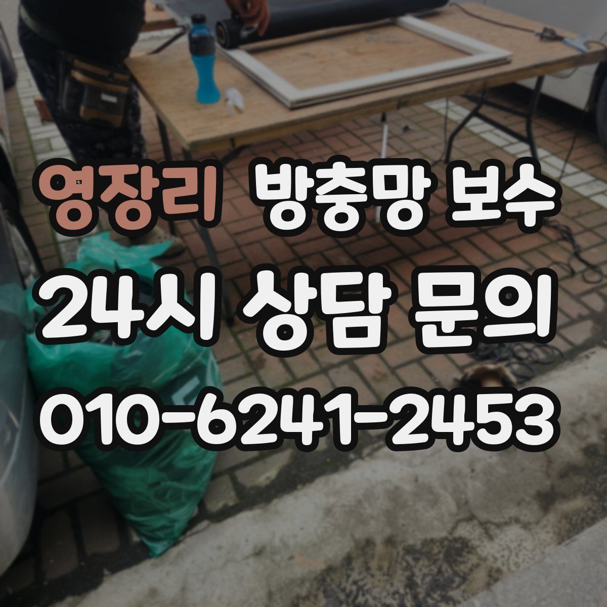영장리 방충망 보수