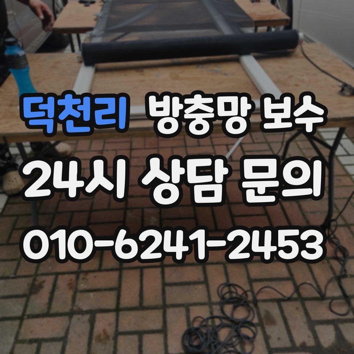 덕천리 방충망 보수