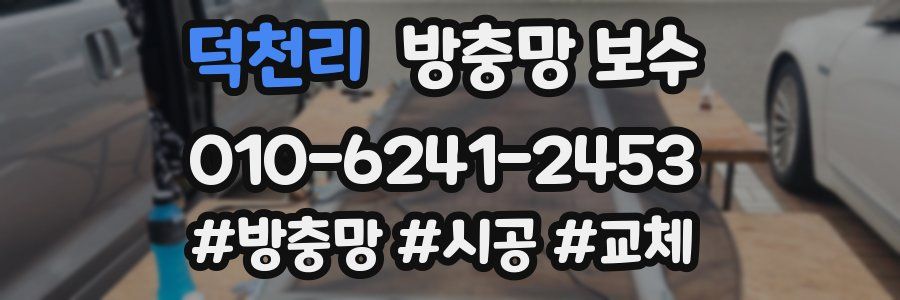 덕천리 방충망 보수