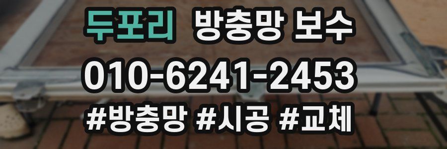 두포리 방충망 보수