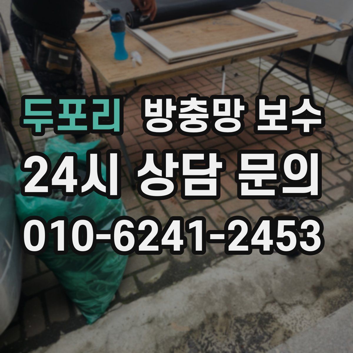 두포리 방충망 보수
