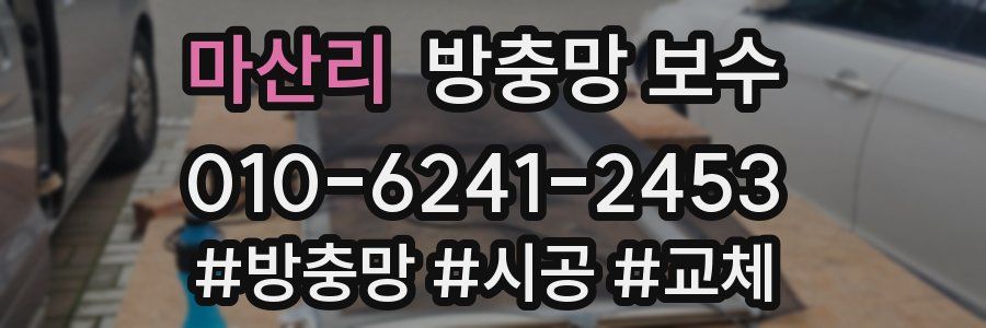 마산리 방충망 보수