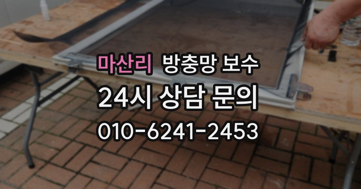 마산리 방충망 보수
