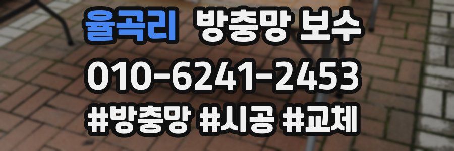 율곡리 방충망 보수