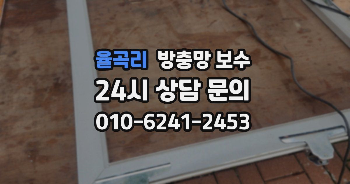 율곡리 방충망 보수