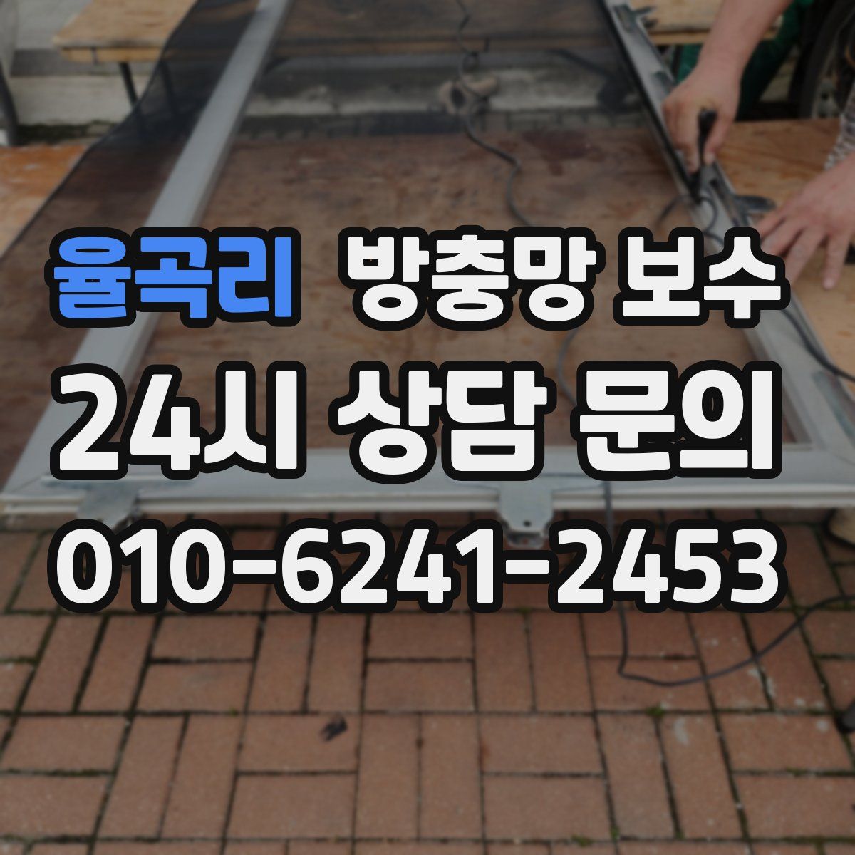 율곡리 방충망 보수