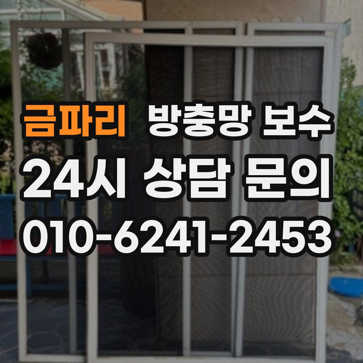 금파리 방충망 보수